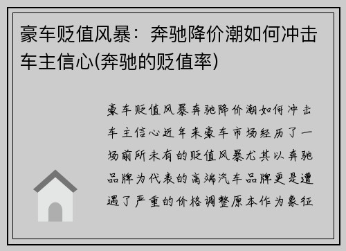 豪车贬值风暴：奔驰降价潮如何冲击车主信心(奔驰的贬值率)