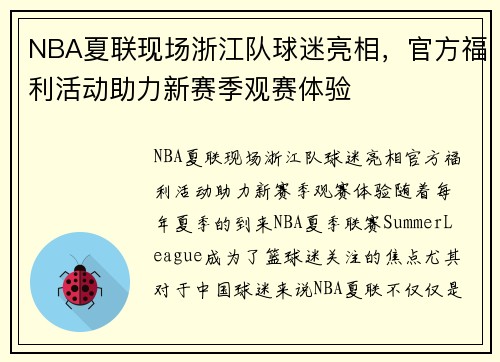 NBA夏联现场浙江队球迷亮相，官方福利活动助力新赛季观赛体验