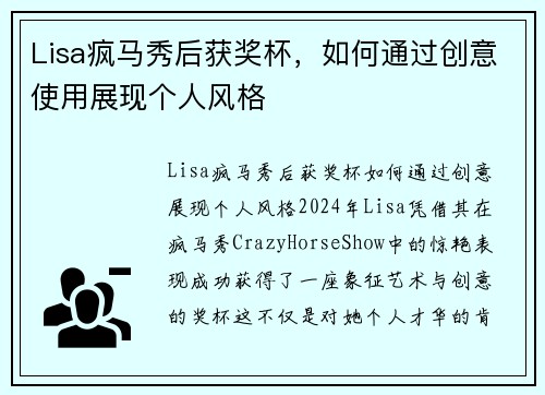 Lisa疯马秀后获奖杯，如何通过创意使用展现个人风格