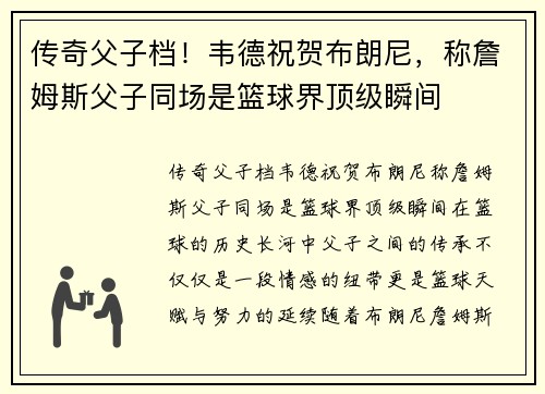 传奇父子档！韦德祝贺布朗尼，称詹姆斯父子同场是篮球界顶级瞬间