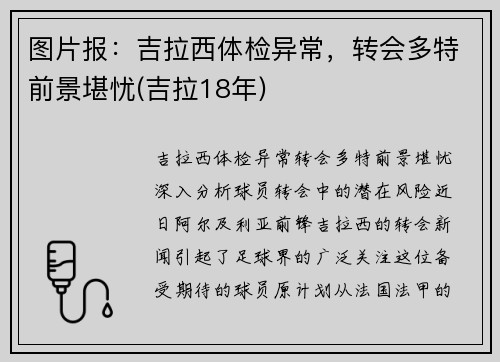 图片报：吉拉西体检异常，转会多特前景堪忧(吉拉18年)