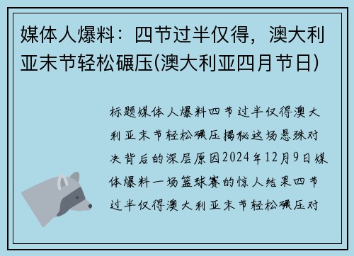 媒体人爆料：四节过半仅得，澳大利亚末节轻松碾压(澳大利亚四月节日)