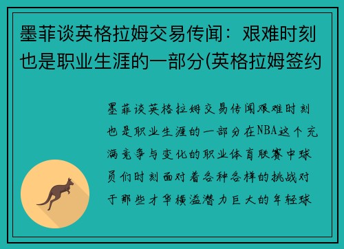 墨菲谈英格拉姆交易传闻：艰难时刻也是职业生涯的一部分(英格拉姆签约)