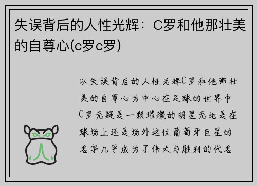 失误背后的人性光辉：C罗和他那壮美的自尊心(c罗c罗)