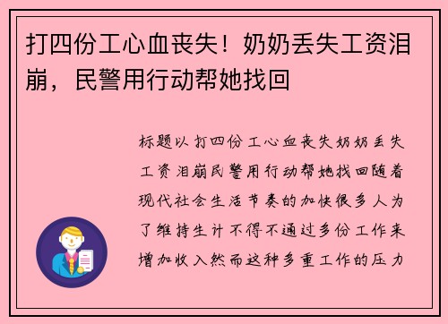 打四份工心血丧失！奶奶丢失工资泪崩，民警用行动帮她找回