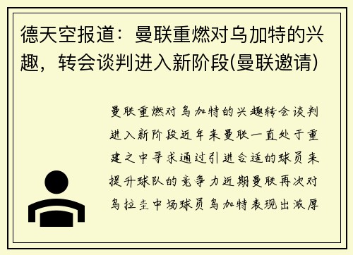 德天空报道：曼联重燃对乌加特的兴趣，转会谈判进入新阶段(曼联邀请)