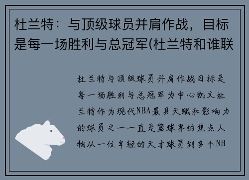 杜兰特：与顶级球员并肩作战，目标是每一场胜利与总冠军(杜兰特和谁联手)