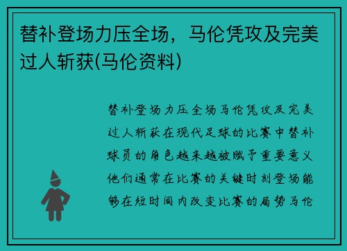 替补登场力压全场，马伦凭攻及完美过人斩获(马伦资料)