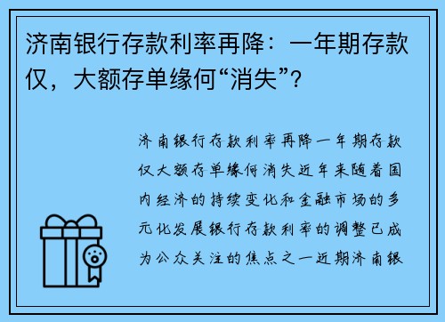 济南银行存款利率再降：一年期存款仅，大额存单缘何“消失”？