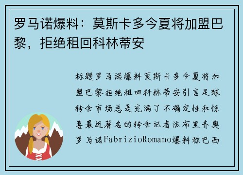 罗马诺爆料：莫斯卡多今夏将加盟巴黎，拒绝租回科林蒂安