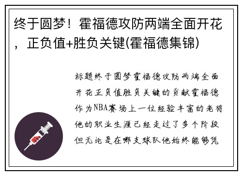 终于圆梦！霍福德攻防两端全面开花，正负值+胜负关键(霍福德集锦)