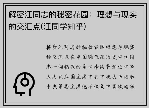 解密江同志的秘密花园：理想与现实的交汇点(江同学知乎)