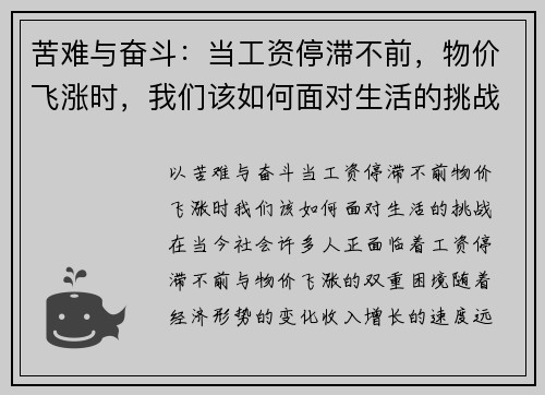 苦难与奋斗：当工资停滞不前，物价飞涨时，我们该如何面对生活的挑战？