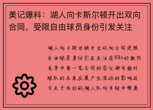 美记爆料：湖人向卡斯尔顿开出双向合同，受限自由球员身份引发关注