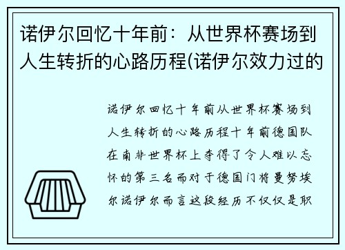 诺伊尔回忆十年前：从世界杯赛场到人生转折的心路历程(诺伊尔效力过的球队)