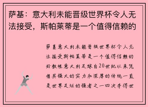 萨基：意大利未能晋级世界杯令人无法接受，斯帕莱蒂是一个值得信赖的好教练