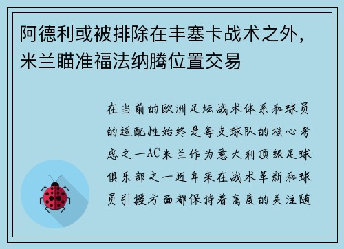 阿德利或被排除在丰塞卡战术之外，米兰瞄准福法纳腾位置交易