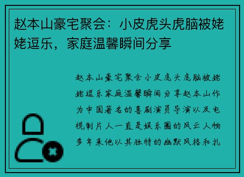 赵本山豪宅聚会：小皮虎头虎脑被姥姥逗乐，家庭温馨瞬间分享