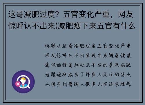 这哥减肥过度？五官变化严重，网友惊呼认不出来(减肥瘦下来五官有什么改变)