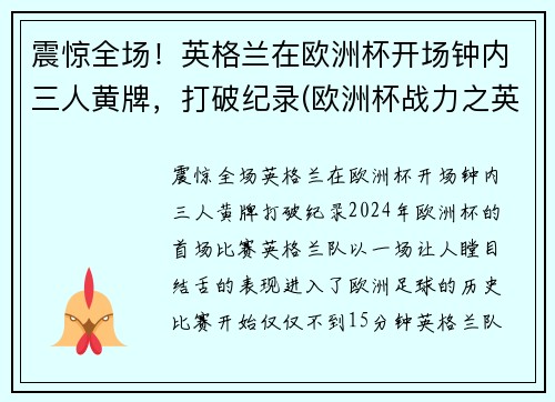 震惊全场！英格兰在欧洲杯开场钟内三人黄牌，打破纪录(欧洲杯战力之英格兰)