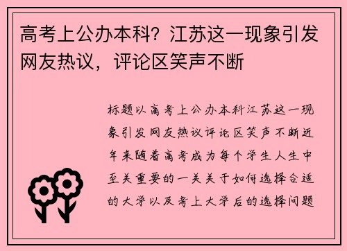 高考上公办本科？江苏这一现象引发网友热议，评论区笑声不断