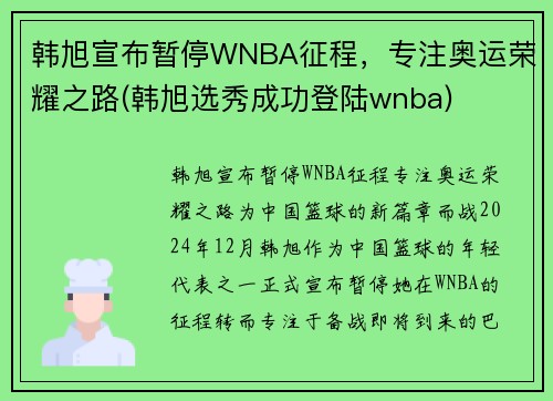 韩旭宣布暂停WNBA征程，专注奥运荣耀之路(韩旭选秀成功登陆wnba)