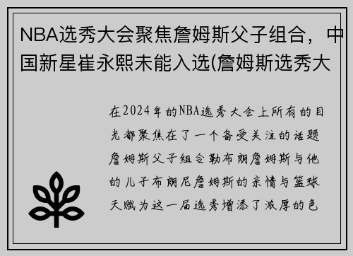 NBA选秀大会聚焦詹姆斯父子组合，中国新星崔永熙未能入选(詹姆斯选秀大会台词)