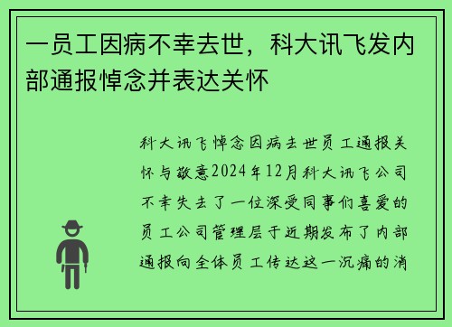 一员工因病不幸去世，科大讯飞发内部通报悼念并表达关怀