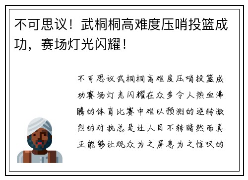 不可思议！武桐桐高难度压哨投篮成功，赛场灯光闪耀！