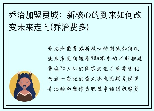 乔治加盟费城：新核心的到来如何改变未来走向(乔治费多)