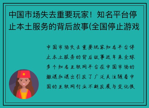 中国市场失去重要玩家！知名平台停止本土服务的背后故事(全国停止游戏是真的吗)