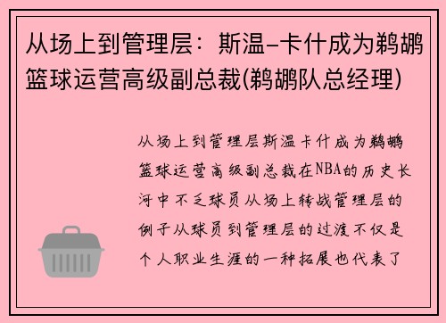 从场上到管理层：斯温-卡什成为鹈鹕篮球运营高级副总裁(鹈鹕队总经理)