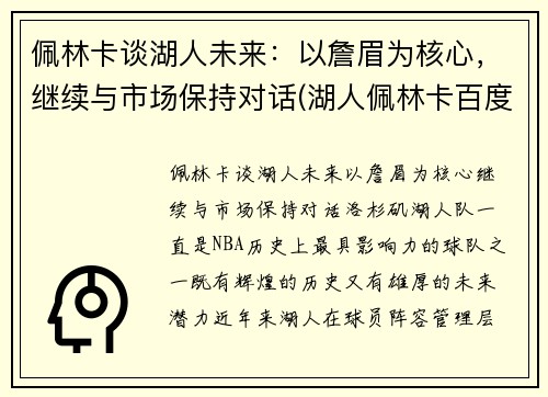 佩林卡谈湖人未来：以詹眉为核心，继续与市场保持对话(湖人佩林卡百度百科)