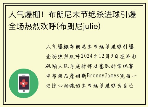 人气爆棚！布朗尼末节绝杀进球引爆全场热烈欢呼(布朗尼julie)