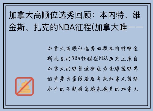 加拿大高顺位选秀回顾：本内特、维金斯、扎克的NBA征程(加拿大唯一一支nba球队)