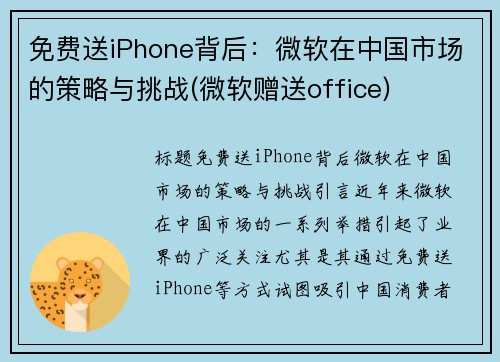 免费送iPhone背后：微软在中国市场的策略与挑战(微软赠送office)