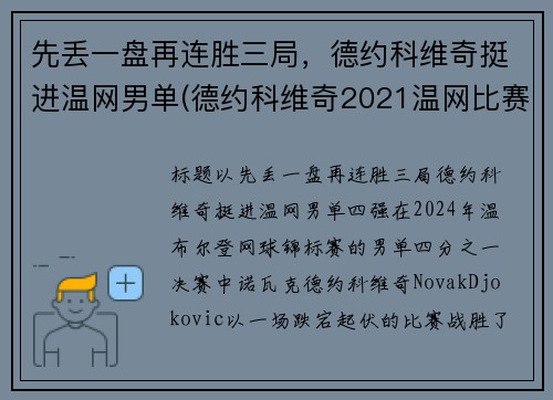 先丢一盘再连胜三局，德约科维奇挺进温网男单(德约科维奇2021温网比赛时间)