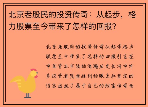 北京老股民的投资传奇：从起步，格力股票至今带来了怎样的回报？