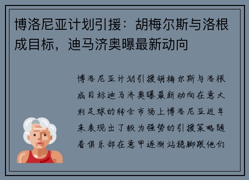 博洛尼亚计划引援：胡梅尔斯与洛根成目标，迪马济奥曝最新动向