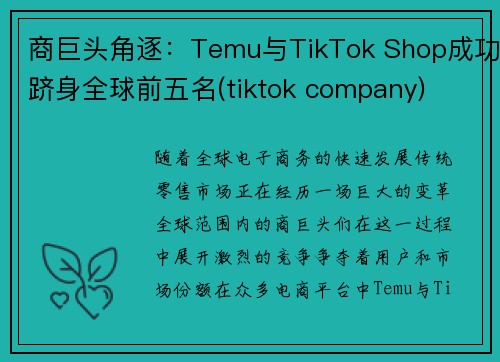 商巨头角逐：Temu与TikTok Shop成功跻身全球前五名(tiktok company)