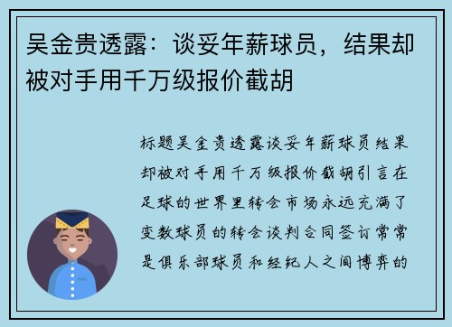 吴金贵透露：谈妥年薪球员，结果却被对手用千万级报价截胡