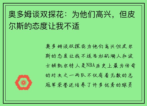 奥多姆谈双探花：为他们高兴，但皮尔斯的态度让我不适