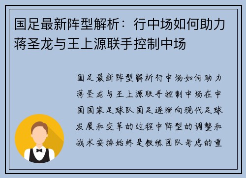 国足最新阵型解析：行中场如何助力蒋圣龙与王上源联手控制中场