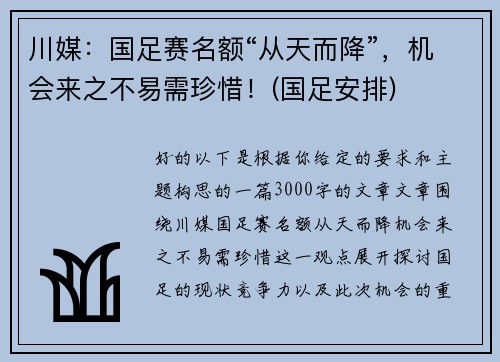 川媒：国足赛名额“从天而降”，机会来之不易需珍惜！(国足安排)