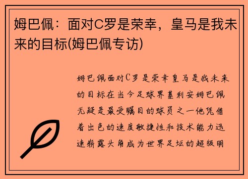 姆巴佩：面对C罗是荣幸，皇马是我未来的目标(姆巴佩专访)