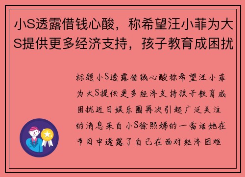 小S透露借钱心酸，称希望汪小菲为大S提供更多经济支持，孩子教育成困扰