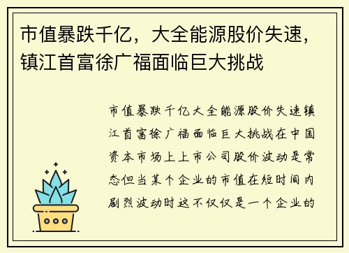 市值暴跌千亿，大全能源股价失速，镇江首富徐广福面临巨大挑战