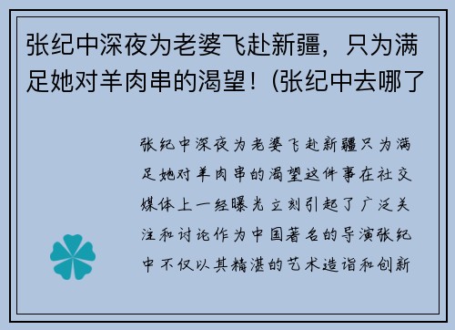 张纪中深夜为老婆飞赴新疆，只为满足她对羊肉串的渴望！(张纪中去哪了)