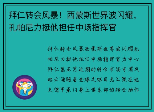 拜仁转会风暴！西蒙斯世界波闪耀，孔帕尼力挺他担任中场指挥官