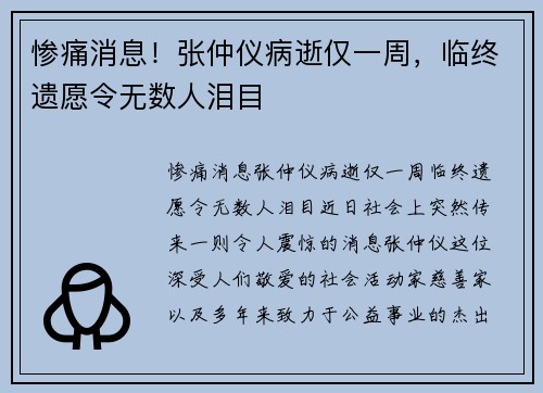 惨痛消息！张仲仪病逝仅一周，临终遗愿令无数人泪目